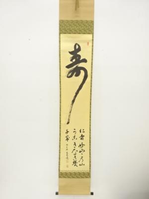 前大徳　小堀定泰筆　「寿」　紙本肉筆掛軸